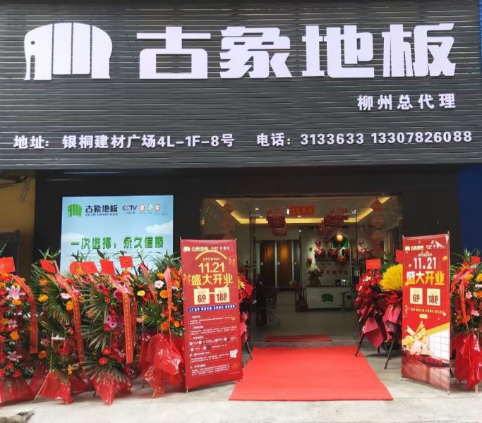 古象地板柳州店 古象地板柳州店