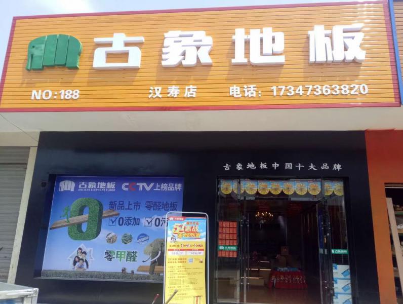 古象地板漢壽店 古象地板漢壽店