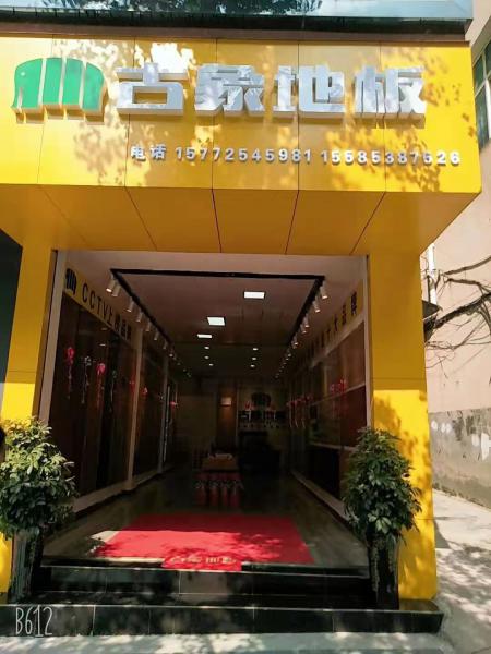 古象地板黎平門店 古象地板黎平門店