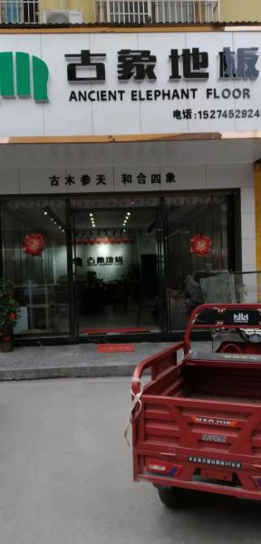 古象地板溆浦門店 古象地板溆浦門店