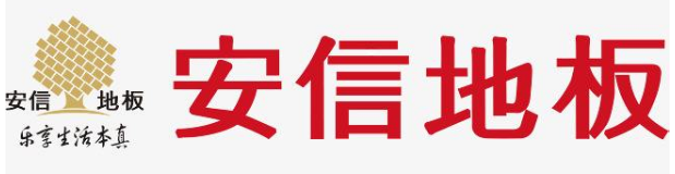 安信地板 image.png